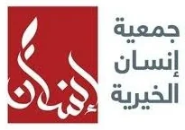 جمعية إنسان الخيرية